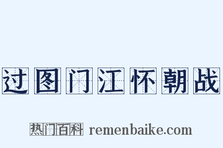 过图门江怀朝战是什么意思的图片
